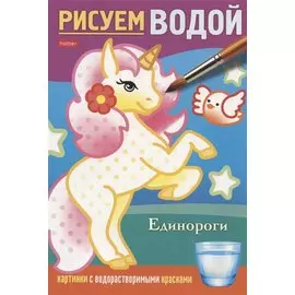 Единороги. Рисуем водой