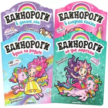 Комплект Единороги с наклейками (4 книги)