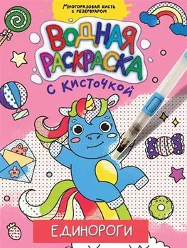 ВОДНАЯ РАСКРАСКА с кисточкой. ЕДИНОРОГИ