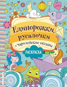 Единорожки, русалочки и чародейские океаны. Раскраска