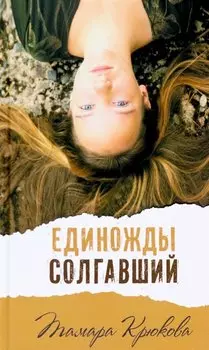 Единожды солгавший