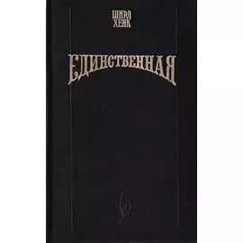 Единственная