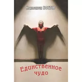 Единственное чудо