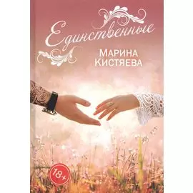 Единственные