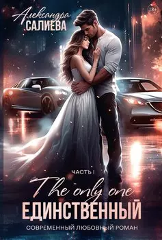 Единственный. Часть I