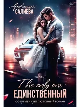 Единственный. Часть II