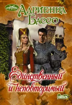 Единственный и неповторимый