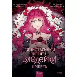 Смерть - единственный конец для злодейки. Том 1 (Villains Are Destined to Die / Единственный конец злодейки - смерть). Манхва