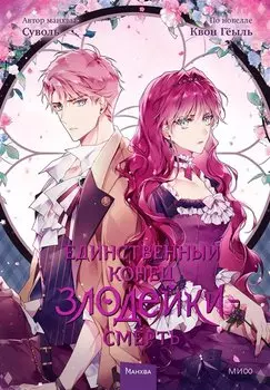 Смерть - единственный конец для злодейки. Том 3 (Villains Are Destined to Die / Единственный конец злодейки - смерть). Манхва