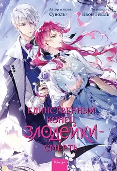 Смерть - единственный конец для злодейки. Том 6 (Villains Are Destined to Die / Единственный конец злодейки - смерть). Манхва