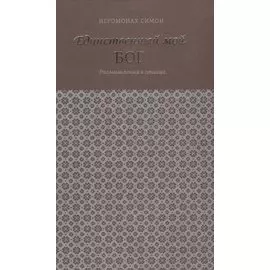 Единственный мой Бог. Размышления в стихах. Симон (Бескровный), иеромонах