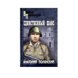 Единственный шанс