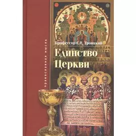 Единство церкви