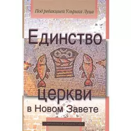 Единство церкви в Новом Завете (СБ) Луц