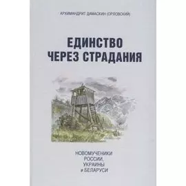 Единство через страдания. Новомученики России, Украины и Беларуси