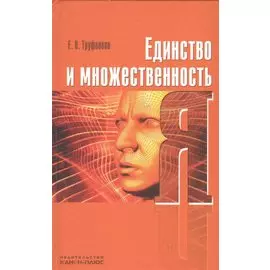 Единство и множественность Я: научная монография
