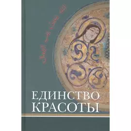 Единство красоты