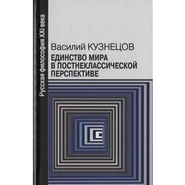 Единство мира в постнеклассической перспективе (РуссФил21В) Кузнецов