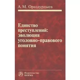 Единство преступлений: эволюция уголовно-правового понятия. Монография
