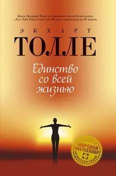 Единство со всей жизнью (пер.)