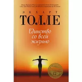Единство со всей жизнью