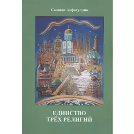 Единство трёх религий