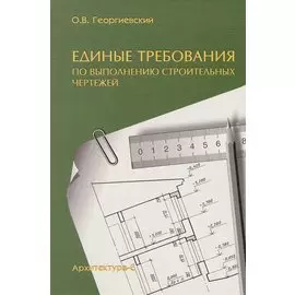 Единые требования по выполнению строительных чертежей