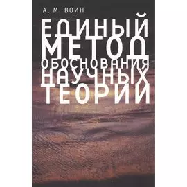 Единый метод обоснования научных теорий