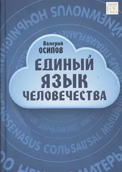 Единый язык человечества