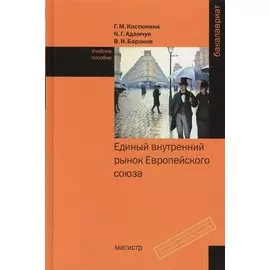 Единый внутренний рынок Европейского союза. Учебное пособие