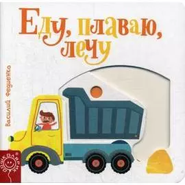 Еду, плаваю, лечу