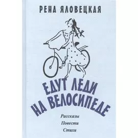 Едут леди на велосипеде