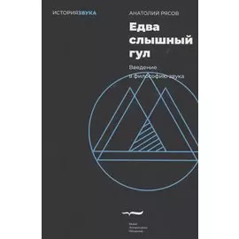 Едва слышный гул. Введение в философию звука