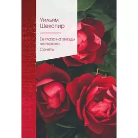 Ее глаза на звезды не похожи. Сонеты