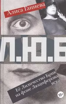 Ее Лиличество Брик на фоне Люциферова века