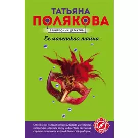 Ее маленькая тайна