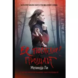 Ее последнее прощай