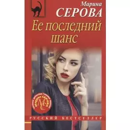 Ее последний шанс