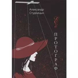 Ее протограф