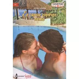 Ее самое горячее лето