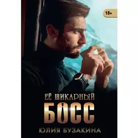 Ее шикарный босс