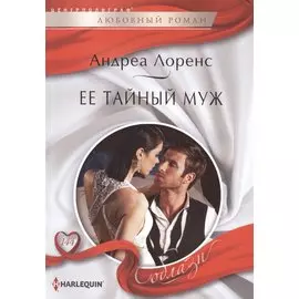 Ее тайный муж