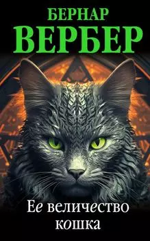 Ее величество кошка