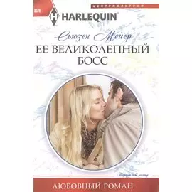 Ее великолепный босс