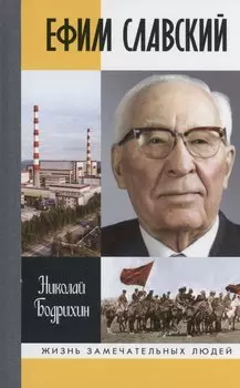 Ефим Славский