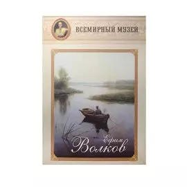 Ефим Волков. Всемирный музей