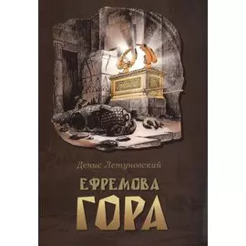 Ефремова гора