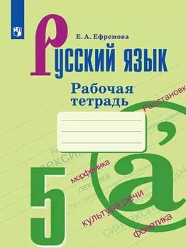 Русский язык. 5 класс. Рабочая тетрадь. Учебное пособие