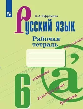 Русский язык. 6 класс. Рабочая тетрадь