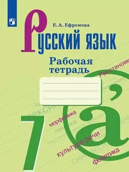Русский язык. 7 класс. Рабочая тетрадь. Учебное пособие для общеобразовательных организаций